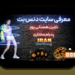 همه چیز درباره سایت شرط بندی نازنین همدانی: آیا این سایت معتبر و مناسب شما است؟