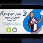 همه چیز درباره نصب وان ایکس بت روی ایفون: راهنمای جامع برای کاربران ایرانی