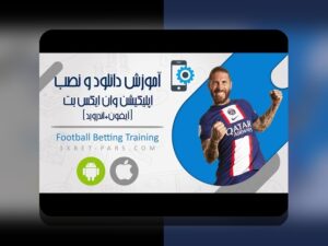 همه چیز درباره نصب وان ایکس بت روی ایفون: راهنمای جامع برای کاربران ایرانی