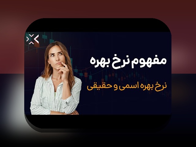 راهنمای جامع تفاوت سود اسمی و واقعی: چه چیزی باید بدانید؟